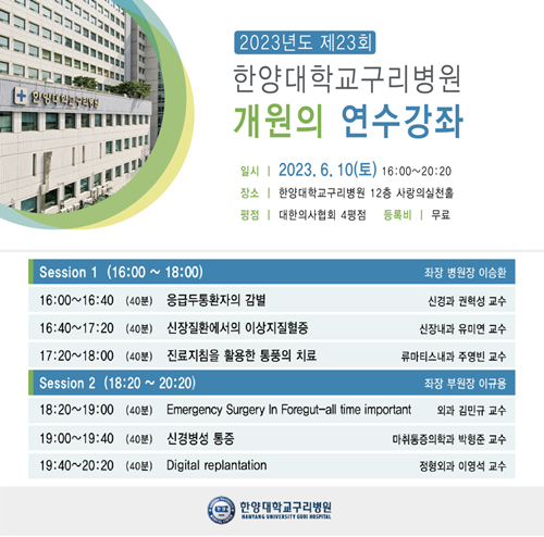 한양대학교구리병원, 제23회 개원의 연수강좌 개최